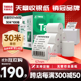 天章 （TANGO）57*50mm30米*100卷 新绿天章热敏收银纸 京东美团餐饮外卖小票纸 超市收银机打印纸【无管芯】