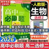高二必刷题2026高中必刷题数学选择性必修一1选择性必修二2高二上学期必刷题物理必刷题必修三高二上选修一1配狂K重点答案及解析必刷题选择性必修三3选择性必修四4高二下新教材课本同步练习册同步教辅 【选