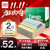 天章 （TANGO）【缺页十倍赔】新绿天章五联三等分可撕边 针式电脑打印纸 1000页 241-5-1/3S (白红蓝绿黄)可定制