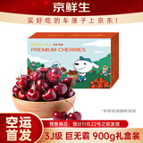 京鲜生 智利空运车厘子巨无霸3J级 900g礼盒果径约30-32mm 新鲜水果礼盒