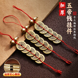 缤越五帝钱挂件加厚入户门对门挂件铜葫芦红绳铜钱挂件家用客厅摆件