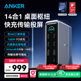 ANKER Prime14合一安克桌面充扩展坞160W智控屏显Type-C充电站10Gbps双4K三屏异显 适配windows/macOS