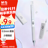 晨光(M&G)文具自动铅笔三件套0.5mm 活动铅笔优品系列（铅笔+HB铅芯+少屑橡皮）学生考试HAMP1614