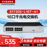 华为数通智选S1730S-L16T-A1千兆交换机16口千兆以太网电口网络分线分流器小型家用企业级 替S1700-16G
