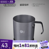 火枫（FIRE-MAPLE）盛宴铝杯300ml 户外露营野营装备 咖啡杯饮水杯家用便携式茶水杯