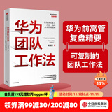 华为团队工作法 团队工作法 吴建国 华为灰度管理法 华为增长法系列 中信出版社图书