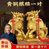 筱凡黄铜麒麟摆件一对财富黄铜麒麟镇宅招财摆件客厅卧室风水摆件 中号财富麒麟一对：高约12.5cm 黄铜铸造