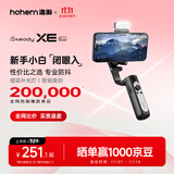 浩瀚卓越（hohem）XE kit 手机稳定器 手机云台 三轴云台稳定器 直播vlog神器 智能手持云台 1年质保