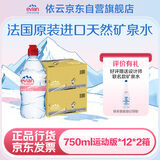依云（evian）矿泉水饮用水进口矿泉水750ml*12瓶运动瓶 2箱装