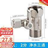 一靓净水器进水三通阀净水机水龙头4分转2分转换接头分水阀配件配大全 快插式：4分转2分净水三通阀