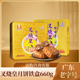 郭师傅叉烧皇月饼 广式五仁月饼中秋送礼品叉烧皇伍仁月饼铁礼盒装660g