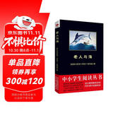 黑皮系列课外阅读：老人与海（诺贝尔文学奖得主的传世佳作）高中阅读