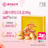 嘉华鲜花饼云腿小饼综合口味300g云南特产糕点零食点心 源头直发包邮