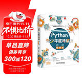 Python青少年趣味编程8-15岁 儿童中小学少儿编程入门到实践 零基础学python儿童电脑编程教材（彩印+微课视频讲解）编程真好玩编程思维启蒙教材书籍