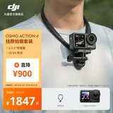 大疆 DJI Osmo Action 4 灵眸运动相机 摩托车骑行滑雪潜水户外vlog相机 OA4防抖拍摄 挂脖拍摄套装 官方标配 无内存卡