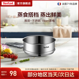 特福（Tefal）奶锅配件304不锈钢蒸格嵌入式 1层 18cm