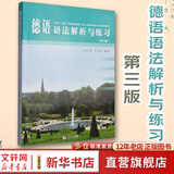 【新华正版包邮】德语语法解析与练习(第3版) 周抗美,王兆渠 编 同济大学出版社