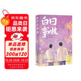 白日事故：完结篇（人气作家高台树色高口碑成长代表作！他来时风尘仆仆，停时依旧是光）