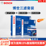 博世（Bosch）单效滤清器套装适用于 江淮瑞风S3 1.5L 1.6L 机油滤芯+空气滤芯+空调滤芯【三滤】