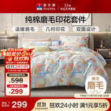 富安娜纯棉磨毛四件套 全棉床单被套双人加大保暖床品230*229cm芳璟