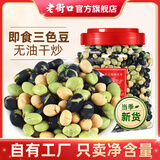 老街口盐焗三色豆450g香酥即食干炒黑豆黄豆青豆炒货孕妇休闲零食非油炸 盐焗三色豆450g/罐