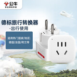 公牛（BULL）德标旅行插座/电源转换器/转换插头 适合国外使用（德国 西班牙 法国 韩国 荷兰等）无开关GN-901G