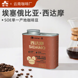 云啡埃塞俄比亚精品西达摩SOE200g浅度烘焙单品阿拉比卡手冲咖啡豆