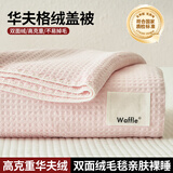 红蜻蜓（RED DRAGONFLY）毛毯子午睡小毛毯空调毯沙发毯四季通用披肩毯子毯子宿舍被套床单 裸粉【贝壳绣边工艺-柔软撸猫感四季盖毯】 双人盖被-200*230cm【华夫格面料】