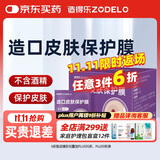 造得乐（ZODELO）造口皮肤保护膜擦纸9011 皮肤保护剂造口护理用品1盒/30片