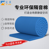 亿派 隔音棉墙体自粘 吸音棉室内隔音板隔音墙门窗卧室ktv消音棉海绵 7cm厚 【尊贵蓝一平米】