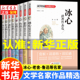 【新华正版】冰心老舍鲁迅等文学名家作品精选书系儿童文学全集作品集 三年级课外阅读 朱自清散文集叶圣陶老舍小学生读物四五六年级课外书目 冰心-老舍-鲁迅等名家儿童文学全8册
