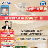欧普（OPPLE）风扇灯客厅餐厅卧室简约带LED风扇 高显色隐形升级风量吊扇灯 主推-全光谱36寸36瓦三档-白色