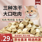 珍鱼堡冻干猫零食混合三拼鸡肉鸭肉生骨肉营养宠物狗狗1斤装口味丰富