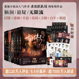 十日终焉1-7册套装 8因果 7极道 6白羊 5万相 4乐园 3不息 2迷城 1囚笼 杀虫队队长作品 悬疑推理无限流小说