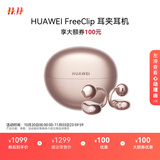 华为FreeClip 耳夹耳机 开放式无线蓝牙耳机 舒适稳固佩戴/长续航 玫瑰金