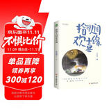 名家经典散文集：拾得人间欢喜缘（插图典藏版 附赠欢喜书签）朱光潜、鲁迅、朱自清、汪曾祺等名家文学散文经典精选合集作品（讲述生活智慧的散文合集） 双11大促