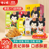 秦唐十三坊陕西西安特产贵妃酥5盒*120g鸡蛋酥中式特色点心礼物年货伴手礼盒