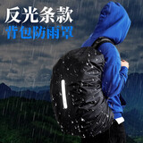 Nsirius防雨罩户外背包双肩包登山包小学生拉杆书包防水套骑行防尘泥袋 黑色款带反光条 20升XS码（适合15-25升）
