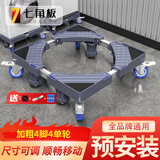 七角板洗衣机底座架 防滑防震脚垫洗衣机移动支架 冰箱底座万向轮增高支架洗衣机4脚4轮适配小天鹅美的