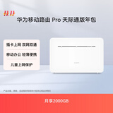 华为移动路由Pro 天际通版年包 千兆网口插卡4G路由器 随身移动双频WiFi 外置天线接口 B535-836