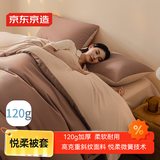 京东京造悦柔被套 120g加厚耐用 A类磨毛床上被罩单件 200x230cm 奶茶咖