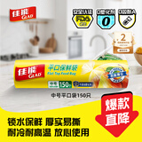 佳能（Glad）食品级保鲜袋中号150个 平口点断式 食物保鲜冷冻专用RP20