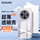 KOOLIFE适用 vivo X300手机壳保护套 维沃 X300手机保护套镜头全包简约亲肤透明软壳淡化指纹外背壳