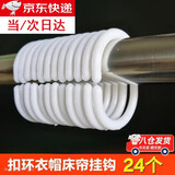 威尔基床帘挂钩窗帘挂钩浴帘挂环扣环塑料环C型扣卫生间环扣宿舍钩钩子 C型挂钩【白色24个】