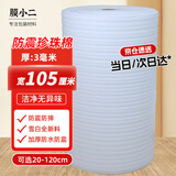 膜小二防震珍珠棉泡沫棉卷材厚3mm宽105cm快递泡沫板包装打包膜填充棉加强防震epe