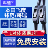 湃速08-25款本田飞度/15-19款锋范/哥瑞无骨雨刮器雨刷片胶条26+14U型