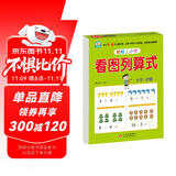 幼小衔接教材一日一练 看图列算式 幼小衔接数学专项训练 数学思维训练 幼儿园大班教材 轻松上小学大开本适合3-6岁幼升小数学练习