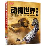 动物世界大百科 彩书坊 学生课外读物全彩大精装 