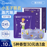 超亚小王子热敷蒸汽眼罩眼疲劳护眼遮光睡觉发热润目眼膜护理男女通用 蒸汽充沛+薰衣草香【10片*1盒】