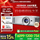 奥图码（Optoma）投影仪家用1080P家庭影院高清投影机3D客厅高亮商务办公4000流明中短焦镜头享受国家补贴HD39HDR 标配 4000流明1080P